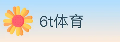 6t体育 logo